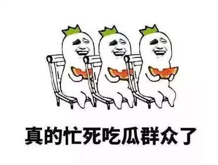 谁还不是个吃瓜群众,谁竟然不是那个默默吃瓜的旁观者?